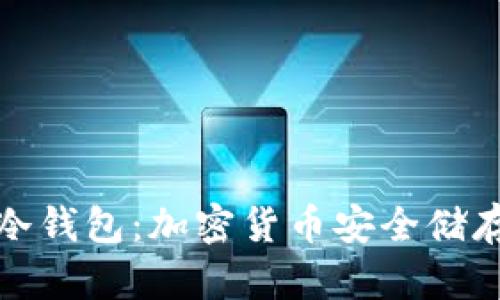 硬件钱包与冷钱包：加密货币安全储存的终极指南