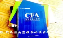 抱歉，我无法为您提供此