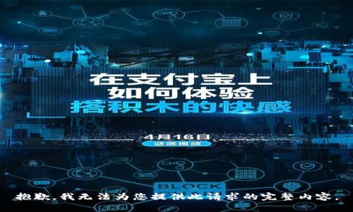 抱歉，我无法为您提供此请求的完整内容。