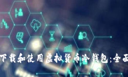 如何下载和使用虚拟货币冷钱包：全面指南