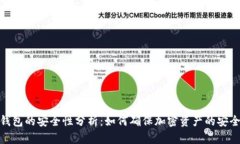 TP冷钱包的安全性分析：如