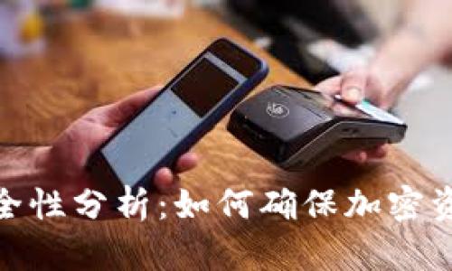 TP冷钱包的安全性分析：如何确保加密资产的安全存储
