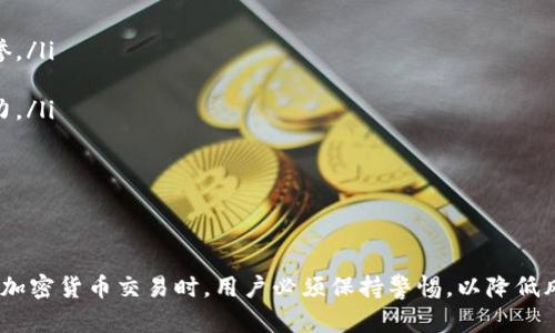  如何将TP钱包与寿司交易所连接进行加密货币交易 / 
 guanjianci TP钱包, 寿司交易所, 加密货币, 钱包连接 /guanjianci 

引言
随着区块链技术的不断发展，加密货币逐渐成为全球金融市场的重要组成部分。在各种加密货币交易所中，寿司交易所（SushiSwap）以其去中心化的特性和丰富的功能吸引了大量用户。与此同时，TP钱包作为一款功能强大的数字货币钱包，提供了安全、便捷的资产管理服务。为了方便用户在寿司交易所上进行交易，了解如何将TP钱包与寿司交易所连接显得尤为重要。

TP钱包概述
TP钱包是一款支持多种主流区块链与数字资产的移动端加密货币钱包。用户可以通过TP钱包安全地管理和储存各种类型的加密货币，包括以太坊（ETH）、比特币（BTC）、链上资产等。此外，TP钱包还提供了去中心化应用（DApp）的连接功能，允许用户在不同的区块链平台上进行交互，如访问去中心化交易所、NFT市场等。

寿司交易所介绍
寿司交易所（SushiSwap）是一种基于以太坊的去中心化交易平台，允许用户通过流动性池进行加密货币的交换。用户可以通过将他们的数字资产存入流动性池中来赚取交易手续费。同时，寿司交易所还提供流动性挖矿、收益农业和其他功能，吸引了大量加密货币爱好者和投资者。

TP钱包与寿司交易所的连接步骤
将TP钱包与寿司交易所连接的过程相对简单，用户可以按照以下步骤进行操作：

h4步骤一：下载和安装TP钱包/h4
首先，用户需要在手机应用商店中寻找并下载TP钱包。安装完成后，打开应用程序并进行初始化设置，创建或导入钱包。

h4步骤二：创建或导入钱包/h4
用户可以选择创建一个新钱包，或是导入已有的钱包。若是创建新钱包，需妥善保管好助记词和私钥；若是导入，则需要输入正确的助记词或私钥。

h4步骤三：打开寿司交易所/h4
在浏览器中输入寿司交易所的官方网站，确保链接安全，防止点击钓鱼链接。打开后，您将看到交易所的界面。

h4步骤四：连接钱包/h4
在寿司交易所的主页上，通常会有“连接钱包”的选项。点击后，选择TP钱包作为连接的方式。系统会弹出一个TP钱包的授权提示，确认连接后，您将成功将TP钱包与寿司交易所进行连接。

h4步骤五：进行交易/h4
连接成功后，用户可以查看钱包中的资产，并开始进行代币交换、流动性挖矿等操作。在每完成一笔交易之前，一定要仔细核对信息，确保交易的准确性。

常见问题解答

h4问题一：如何确保TP钱包的安全性？/h4
在进行任何加密货币交易时，钱包的安全性是用户最关心的问题之一。TP钱包提供了一系列安全措施，包括多重身份验证和数据加密。用户可以通过以下几种方式提升钱包的安全性：
ul
    listrong使用强密码：/strong选择复杂且独特的密码，避免使用简单易猜的个人信息。/li
    listrong定期备份：/strong定期备份钱包，妥善保管助记词和私钥，避免因设备丢失导致资产损失。/li
    listrong启用双重验证：/strong为您的账户启用双重验证，以增加额外的安全保护层。/li
    listrong远离公共网络：/strong在进行交易时，尽量避免使用公共Wi-Fi网络，以防信息被窃取。/li
/ul
此外，定期检查钱包的交易记录和权限设置，确保没有未经授权的访问。同时，及时更新TP钱包至最新版本，以修复潜在的安全漏洞。

h4问题二：SushiSwap的流动性挖矿如何运作？/h4
流动性挖矿是去中心化金融（DeFi）领域的一种新兴机制，用户通过将他们的资产提供给流动性池，而获得平台代币作为奖励。SushiSwap的流动性挖矿操作较为简单：
ol
    listrong提供流动性：/strong用户需将代币存入流动性池中，通常是两个不同的代币对，例如ETH和SUSHI。在存入这些资产时，用户需要批准交易，并支付相应的交易手续费。/li
    listrong获取LP代币：/strong提供流动性后，用户将收到流动性提供（LP）代币，这些代币代表用户在池中的份额。/li
    listrong参与挖矿：/strong用户可以将LP代币存入SushiSwap的Miso或其他流动性挖矿项目中，开始赚取SUSHI或其他代币。用户参与流动性挖矿期间，需要时刻关注市场价格波动，以便及时调整资产配置。/li
/ol
流动性挖矿的收益通常与池中的交易量成正比，高交易量可为流动性提供者带来更多的手续费收入。同时，用户还可以通过抵押LP代币赚取额外奖励，从而增加资金的整体回报率。

h4问题三：在寿司交易所交易需要注意哪些风险？/h4
虽然寿司交易所提供了许多便利之处，但用户在进行交易时也需对潜在风险保持警惕，主要包括以下几点：
ul
    listrong价格波动风险：/strong加密货币市场波动性极大，价格可能在短时间内大幅上涨或下跌，用户需评估自身的风险承受能力，理智投资。/li
    listrong流动性风险：/strong在某些情况下，特定代币的流动性可能不足，导致用户无法以预期的价格执行交易，特别是在大额交易时更需小心。/li
    listrong智能合约风险：/strong作为去中心化协议，SushiSwap的运行依赖智能合约，而这些合约可能存在漏洞，若被攻击可能导致用户资产损失。因此，用户需定期关注项目的安全审计报告，并避免投资于没有经过审计的项目。/li
    listrong网络拥堵风险：/strong在交易高峰期，网络拥堵可能导致交易确认时间延长，并且交易费用会显著增加。用户在选择交易时间时需要考虑到这一点。/li
/ul
为降低风险，用户应该分散投资，避免资产集中于单一代币，并通过使用止损进行合理的风险管理。同时，保持对市场动态的敏感，了解相关新闻和技术更新，将有助于用户做出明智的决策。

h4问题四：如何选择合适的代币进行交易？/h4
在寿司交易所进行交易时，选择合适的代币至关重要。以下是一些建议，帮助用户更好地做出选择：
ol
    listrong研究项目背景：/strong在选择代币之前，用户应深入了解项目的背景、团队、技术，以及其在市场中对标的其他项目。确保项目具有透明度和良好的声誉。/li
    listrong分析市场趋势：/strong观察市场趋势和交易量，了解代币的供需关系与市场热度，选取那些交易活跃度较高的代币，降低流动性风险。/li
    listrong关注技术参数：/strong随着区块链技术的发展，用户还应评估项目的技术基础，包括交易速度、手续费、生态系统建设等，以此判断项目的长期发展潜力。/li
    listrong观察竞争对手：/strong了解同类项目的走势和表现，寻找可能具备优越性的代币进行投资，以获得更好的投资回报。/li
/ol
在选择代币时，用户需避免因情绪波动而过度交易，理性决策，制定合理的投资策略，并在合适的时机落袋为安。

总结
TP钱包与寿司交易所的连接为用户提供了一个安全、便捷的加密货币交易平台。在连接完成后，用户可以利用丰富的功能进行交易、流动性挖矿等活动。然而，在进行加密货币交易时，用户必须保持警惕，以降低风险并确保交易的安全性。通过研究项目背景和市场动态，理性选择代币，可以有效提高投资的成功率。希望本文能为用户在加密货币交易的旅程中提供帮助与启示。