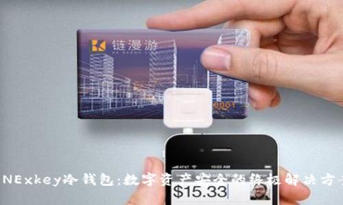 ONExkey冷钱包：数字资产安全的终极解决方案