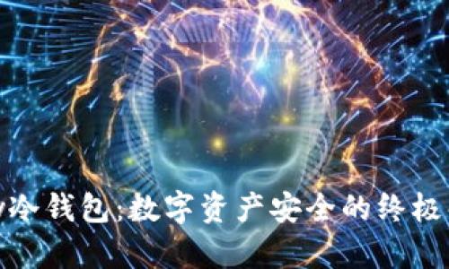 ONExkey冷钱包：数字资产安全的终极解决方案
