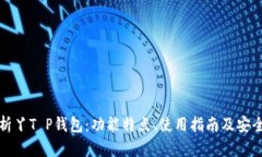 全面解析丫T P钱包：功能
