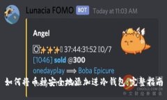 如何将币种安全地添加进
