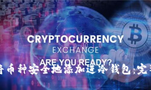如何将币种安全地添加进冷钱包：完整指南