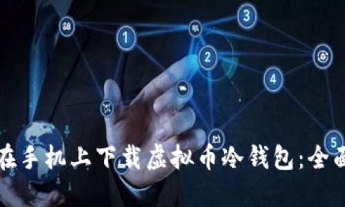 如何在手机上下载虚拟币冷钱包：全面指南