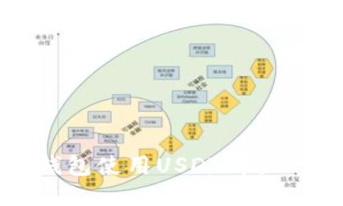 如何通过TP钱包使用USDT购买ETH：详尽指南