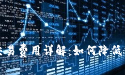 TP钱包交易费用详解：如何降低交易成本