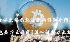注意: 以下是关于以太坊钱