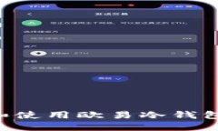如何下载和使用欧易冷钱