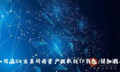 如何在OK交易所将资产提取