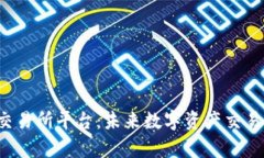 全面解析U币交易所平台：
