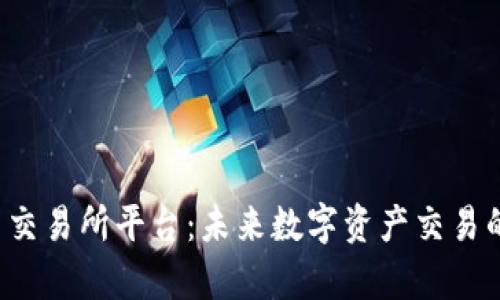 全面解析U币交易所平台：未来数字资产交易的趋势与机遇