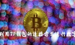 如何有效利用TP钱包的连接