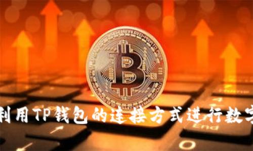 如何有效利用TP钱包的连接方式进行数字资产管理