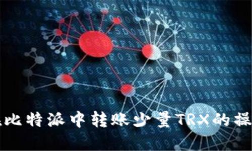 如何在比特派中转账少量TRX的操作指南