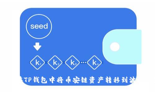 如何在TP钱包中将币安链资产转移到波场链？