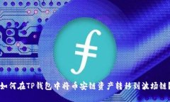 如何在TP钱包中将币安链资