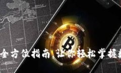 玩转TP钱包：全方位指南，