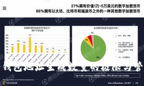 冷钱包地址生成数量的极限与管理