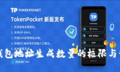 冷钱包地址生成数量的极