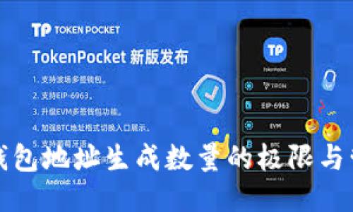 冷钱包地址生成数量的极限与管理