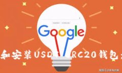如何下载和安装USDT ERC20钱