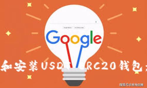 如何下载和安装USDT ERC20钱包：详细指南