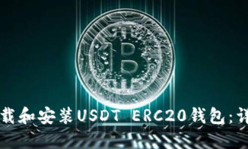 如何下载和安装USDT ERC20钱包：详细指南