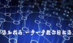 tP钱包资产添加指南：一步