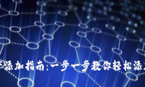 tP钱包资产添加指南：一步一步教你轻松添加数字资产