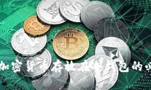 为什么将加密货币存放在冷钱包的必要性分析