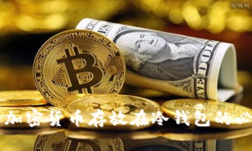 为什么将加密货币存放在冷钱包的必要性分析