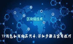 TP钱包如何购买代币：详细
