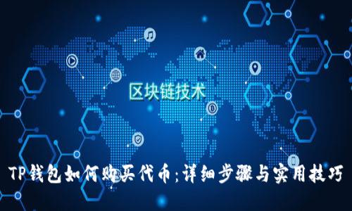 TP钱包如何购买代币：详细步骤与实用技巧