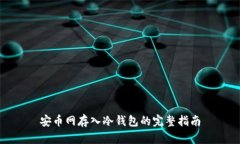 安币网存入冷钱包的完整