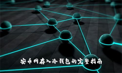 安币网存入冷钱包的完整指南