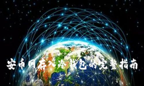 安币网存入冷钱包的完整指南