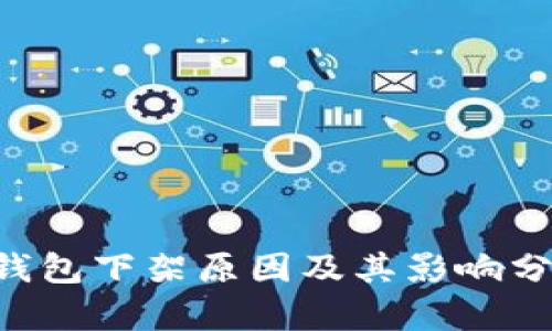 u钱包下架原因及其影响分析