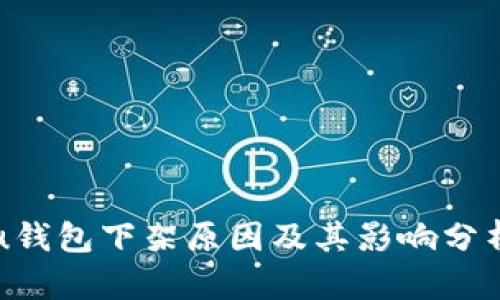 u钱包下架原因及其影响分析