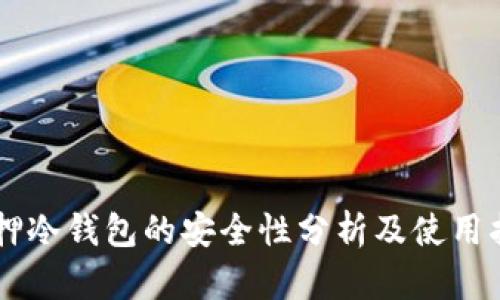 质押冷钱包的安全性分析及使用指南