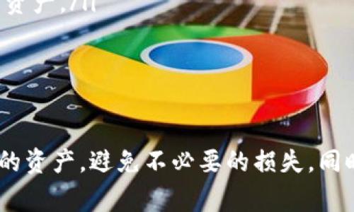   怎么从交易所提取IQ到TP钱包？详尽指南与注意事项 / 
 guanjianci 交易所提取, IQ, TP钱包, 加密货币 /guanjianci 

引言
在现代数字金融中，加密货币的流通和管理变得尤为重要。许多人在交易所买入加密货币后，希望将其提取到个人钱包中，以便更安全地存储和使用。本文将为您详细介绍如何将IQ币从交易所提取到TP钱包的步骤，同时解答一些常见的问题，确保您在整个过程中了解所有相关事项。

第一步：创建TP钱包
在交易所提取IQ之前，您需要确保拥有一个TP钱包。如果您还没有TP钱包，可以通过以下步骤创建一个：
ul
    li访问TP钱包官方网站或下载手机应用。/li
    li按照提示进行用户注册，设定一个强密码以保护您的资产。/li
    li完成身份验证（如果需要），并备份好助记词，以防丢失。/li
/ul
确保您的TP钱包已经设置完毕，并能够访问您的钱包地址，因为这将是提取IQ币的目的地址。

第二步：在交易所进行登录
成功打开并创建好TP钱包后，接下来需要登录您的交易所账户。按照以下步骤操作：
ul
    li访问您所使用的交易所网站，输入您的账号和密码。/li
    li完成双重身份验证（如有启用）。/li
    li确保您的账户中有足够的IQ币进行提取。/li
/ul
如果您在交易所的账户中没有IQ币，请先购买一些进行后续操作。

第三步：发起提取请求
接下来，在交易所发起提取请求。具体步骤如下：
ul
    li在交易所找到“提现”或“提取”选项。/li
    li选择IQ币作为提取的类型。/li
    li在“提取地址”框中输入您的TP钱包地址。/li
    li输入希望提取的数量，并确认手续费（如有）。/li
    li仔细检查输入的信息，确保没有错误。/li
    li点击“确认”或者“提取”按钮提交请求。/li
/ul
注意：如果您的交易所启用了提取白名单，请确保您的TP钱包地址已添加至白名单中。

第四步：等待交易确认
在提交提取请求后，您需要等待交易被确认。这一过程可能需要几分钟到几小时不等，具体时间取决于交易所的处理速度以及区块链网络的拥堵情况。
您可以在交易所的平台上查看提取记录，确保交易已经成功发起。同时，可以在TP钱包中查看是否收到相应的币。

常见问题解答

1. 提取IQ币的手续费如何计算？
提取加密货币时，交易所通常会收取一定的手续费。手续费的计算方式因交易所而异，通常是根据提取金额的一定比例计算的，也有可能是固定金额。具体来说：
ul
    li**固定手续费**：有些交易所会在您提取时收取固定数量的币作为手续费，比如1 IQ或0.1 IQ。/li
    li**比例手续费**：另一些交易所可能会按照您提取金额的比例收取，比如1%。所以提取200 IQ的手续费就是2 IQ。/li
/ul
在发起提取之前，请务必查看交易所的手续费规则。手续费将直接影响您最终能够到手的IQ币数量。此外，要注意，部分交易所可能会在高峰时段提高手续费。

2. 提取过程中出现错误怎么办？
在提取资金时，出现错误是常见的，比如错误的地址、提取金额不足等。若您遇到问题，应采取以下措施：
ul
    li**检查输入的信息**：首先检查您输入的TP钱包地址是否正确。地址错误可能导致资金丢失，无法恢复。/li
    li**联系客服支持**：如果确定地址无误但仍然无法提取，建议及时联系交易所的客服。他们会根据您的情况提供帮助，比如允许您撤回未确认的提取请求。/li
    li**了解错误原因**：有时错误是由网络问题、交易所维护等引起的，了解原因有助于解决问题或更改操作计划。/li
/ul
总之，提前准备、谨慎操作以及与客服沟通是解决提取过程中的错误的有效方式。

3. 提取后多久可以在TP钱包中看到IQ币？
提取完成后，IQ币到账的时间通常取决于多种因素，包括交易所的处理时间、区块链的确认速度等。一般而言：
ul
    li**交易所处理时间**：大多数交易所会在提交请求后的几分钟内处理它，然而在高峰期，处理时间可能延长。/li
    li**区块链确认时间**：IQ币的网络确认时间通常在几分钟到20分钟之间，具体取决于网络的拥堵程度。/li
/ul
在此过程中，您可以通过在TP钱包中查询地址或通过区块链浏览器监控您的交易状态。如果长时间未到账，建议再次确认提取状态，并与客服沟通。

4. 为什么不建议将IQ直接留在交易所中？
虽然在交易所进行交易非常方便，但长期将IQ或其他加密货币存放在交易所中存在风险，包括：
ul
    li**黑客攻击风险**：交易所是黑客攻击的主要目标，一旦黑客成功攻入，存放在交易所的资金可能会被盗取。/li
    li**交易所停止运营**：有些交易所可能因为经营不善或监管原因停止运营，导致用户资金的损失。/li
    li**缺乏对私钥的控制**：在交易所中，您并没有控制权，您的资产存放在交易所的地址下，您无法控制私钥，这意味着您无法完全掌握自己的资产。/li
/ul
因此，为了更好地保护您的数字资产，建议将其提取到个人钱包中进行管理。

总结
通过本文的详细介绍，我们已经对如何将IQ币从交易所提取到TP钱包进行了全面的分析。确保在操作前有明确的步骤，通过谨慎的操作来保护您的资产，避免不必要的损失。同时，了解提取过程中的常见问题将使您在实际操作中更加自信。若您还有其他疑问，建议随时向专业人士或客服咨询，以获得更准确的信息和帮助。