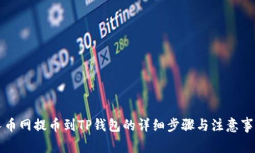 长币网提币到TP钱包的详细步骤与注意事项