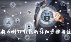 长币网提币到TP钱包的详细