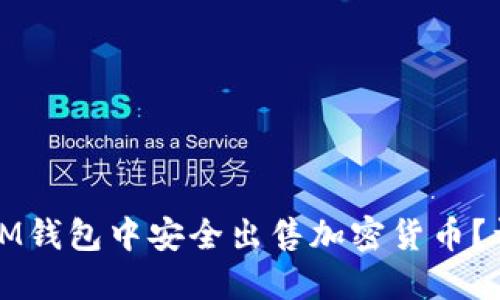 如何在IM钱包中安全出售加密货币？详尽指南