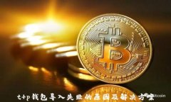 t p钱包导入失败的原因及