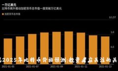 中本聪2025年比特币价格预